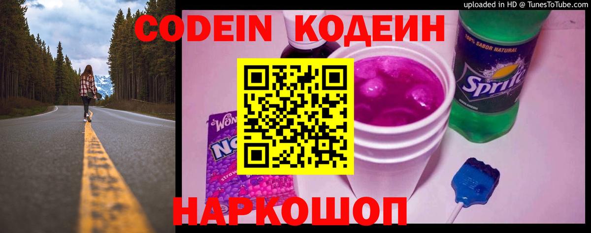 Codein напиток Lean (лин)  Вход с VPN  Киров  Codein Purple Drank 